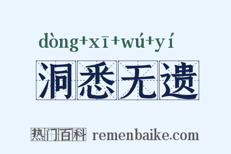 洞悉无遗是什么意思的图片